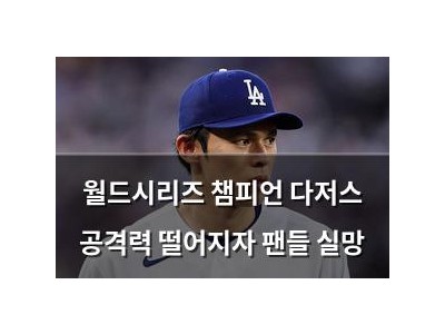 월드시리즈 챔피언 다저스 공격력 떨어지자 팬들 실망