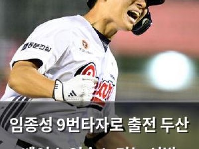 임종성 9번타자로 출전 두산 베어스 연승 노리는 선발 라인업 공개