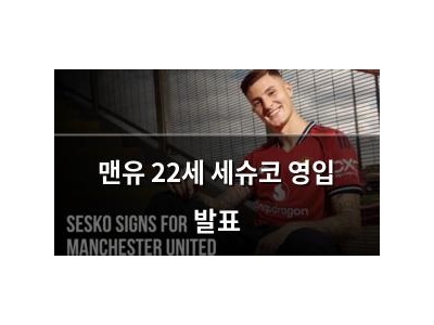 맨유 22세 세슈코 영입 발표
