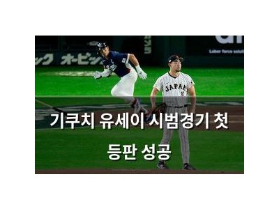 기쿠치 유세이 시범경기 첫 등판 성공
