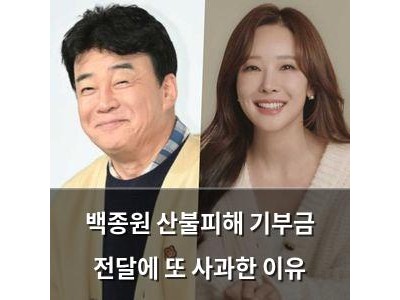백종원 산불피해 기부금 전달에 또 사과한 이유