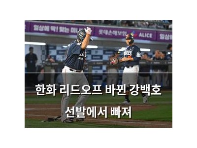 한화 리드오프 바뀐 강백호 선발에서 빠져