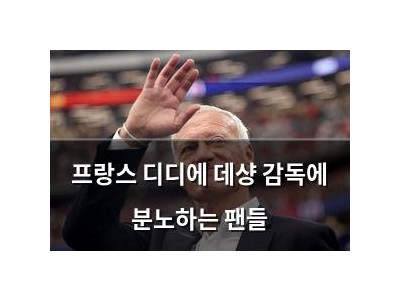 프랑스 디디에 데샹 감독에 분노하는 팬들