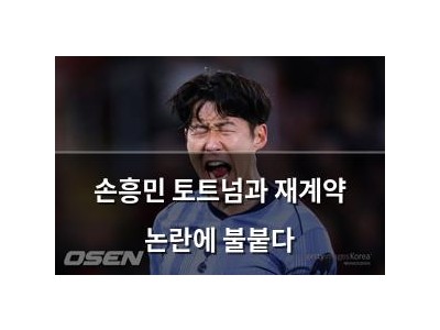 손흥민 토트넘과 재계약 논란에 불붙다