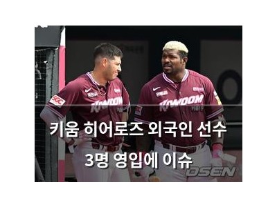 키움 히어로즈 외국인 선수 3명 영입에 이슈