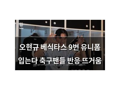 오현규 베식타스 9번 유니폼 입는다 축구팬들 반응 뜨거움