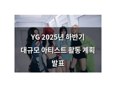 YG 2025년 하반기 대규모 아티스트 활동 계획 발표
