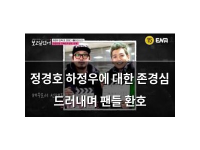 정경호 하정우에 대한 존경심 드러내며 팬들 환호