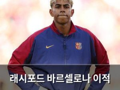 래시포드 바르셀로나 이적 소식에 충격 받은 맨유 팬들