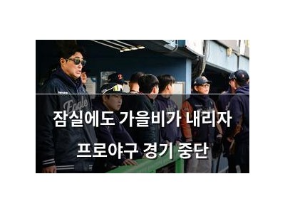 잠실에도 가을비가 내리자 프로야구 경기 중단