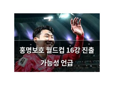홍명보호 월드컵 16강 진출 가능성 언급