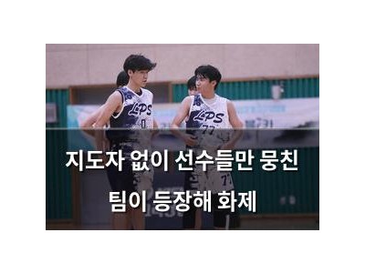 지도자 없이 선수들만 뭉친 팀이 등장해 화제