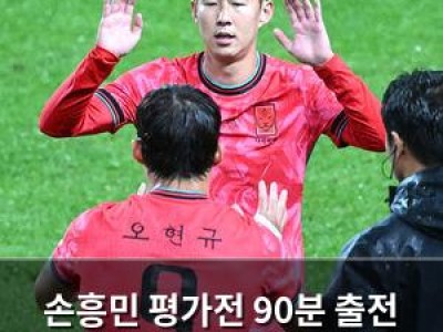 손흥민 평가전 90분 출전 확정