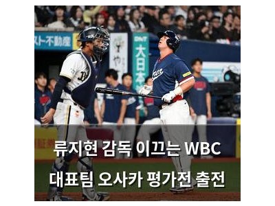 류지현 감독 이끄는 WBC 대표팀 오사카 평가전 출전