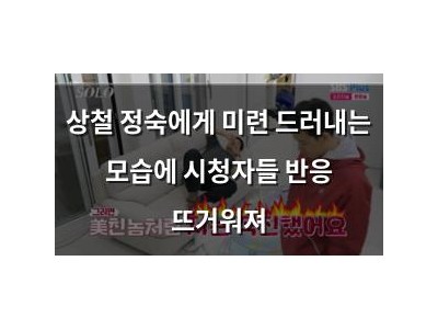 상철 정숙에게 미련 드러내는 모습에 시청자들 반응 뜨거워져