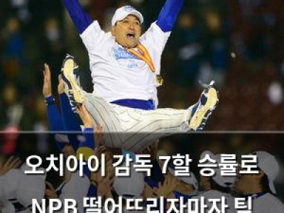 오치아이 감독 7할 승률로 NPB 떨어뜨리자마자 팀 분란