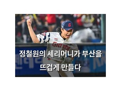 정철원의 세리머니가 부산을 뜨겁게 만들다