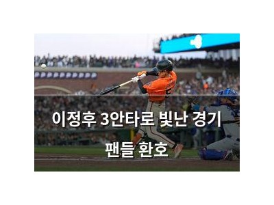 이정후 3안타로 빛난 경기 팬들 환호