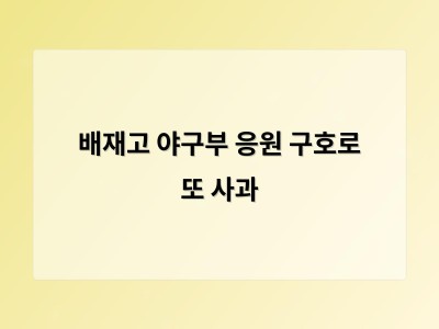 배재고 야구부 응원 구호로 또 사과