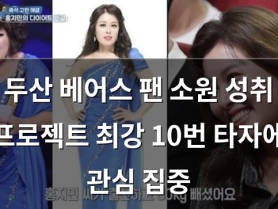 두산 베어스 팬 소원 성취 프로젝트 최강 10번 타자에 관심 집중