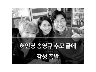허인영 송영규 추모 글에 감성 폭발