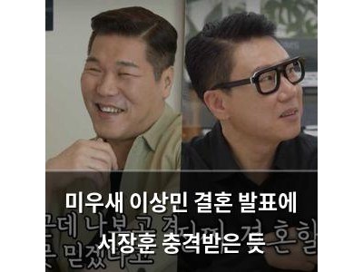 미우새 이상민 결혼 발표에 서장훈 충격받은 듯