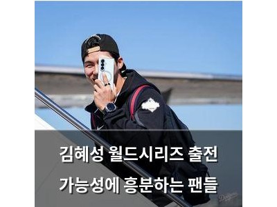 김혜성 월드시리즈 출전 가능성에 흥분하는 팬들