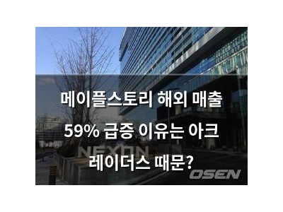 메이플스토리 해외 매출 59% 급증 이유는 아크 레이더스 때문?