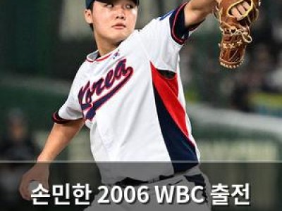 손민한 2006 WBC 출전 이면에 숨은 비화