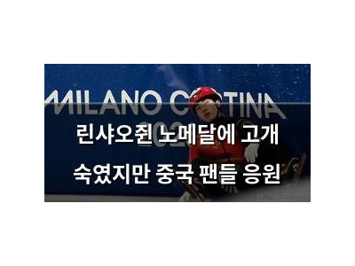 린샤오쥔 노메달에 고개 숙였지만 중국 팬들 응원