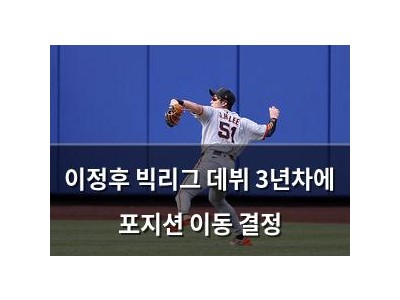 이정후 빅리그 데뷔 3년차에 포지션 이동 결정