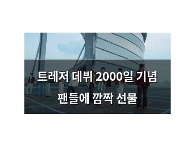 트레저 데뷔 2000일 기념 팬들에 깜짝 선물