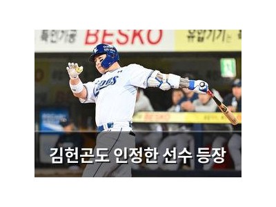 김헌곤도 인정한 선수 등장