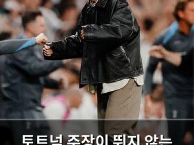 토트넘 주장이 뛰지 않는 이유로 논란