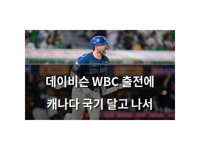 데이비슨 WBC 출전에 캐나다 국기 달고 나서