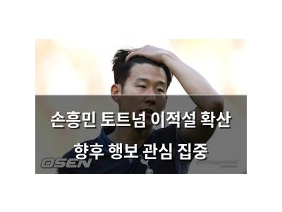 손흥민 토트넘 이적설 확산 향후 행보 관심 집중
