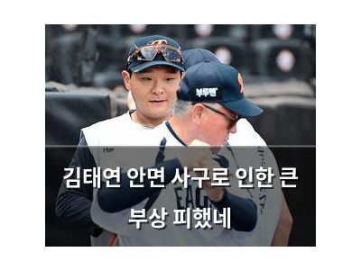 김태연 안면 사구로 인한 큰 부상 피했네