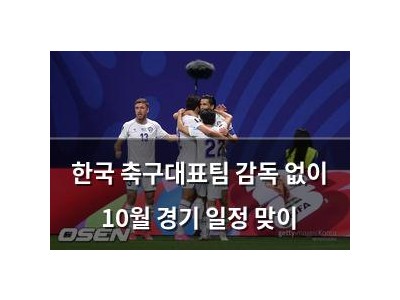 한국 축구대표팀 감독 없이 10월 경기 일정 맞이
