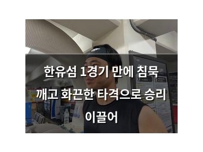 한유섬 1경기 만에 침묵 깨고 화끈한 타격으로 승리 이끌어
