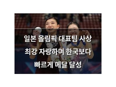 일본 올림픽 대표팀 사상 최강 자랑하며 한국보다 빠르게 메달 달성