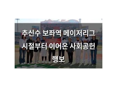 추신수 보좌역 메이저리그 시절부터 이어온 사회공헌 행보