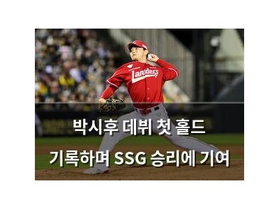 박시후 데뷔 첫 홀드 기록하며 SSG 승리에 기여