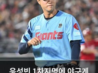 윤성빈 1차지명에 야구계 놀라움