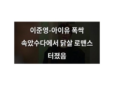이준영-아이유 폭싹 속았수다에서 닭살 로맨스 터졌음