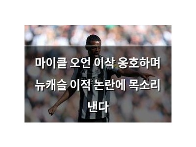 마이클 오언 이삭 옹호하며 뉴캐슬 이적 논란에 목소리 낸다