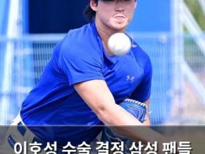 이호성 수술 결정 삼성 팬들 충격