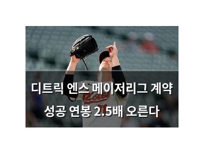 디트릭 엔스 메이저리그 계약 성공 연봉 2.5배 오른다
