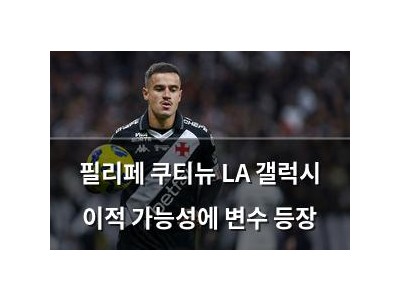 필리페 쿠티뉴 LA 갤럭시 이적 가능성에 변수 등장