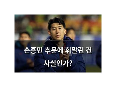 손흥민 추문에 휘말린 건 사실인가?