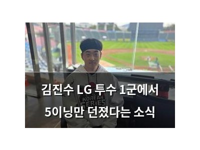 김진수 LG 투수 1군에서 5이닝만 던졌다는 소식
